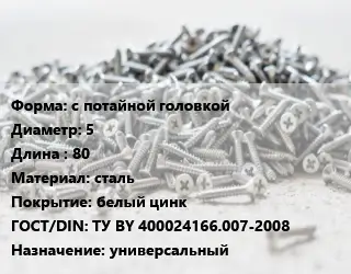 Шуруп с потайной головкой 5х80 сталь белый цинк ГОСТ: ТУ BY 400024166.007-2008 универсальный